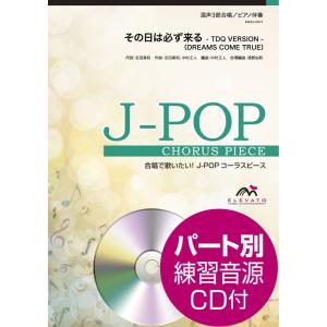楽譜 Ｊ−ＰＯＰコーラスピース 混声３部合唱（ソプラノ・アルト・男声）／ピアノ伴奏 その日は必ず来る...