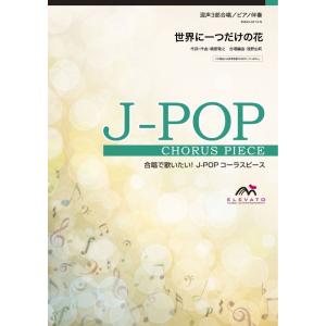 世界に一つだけの花 楽譜 ピアノ伴奏の商品一覧 通販 Yahoo ショッピング