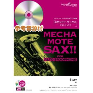 楽譜 めちゃモテ・サックス〜アルトサックス〜　Ｓｔｏｒｙ　参考音源ＣＤ付