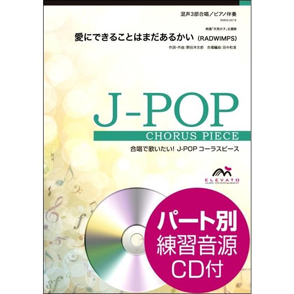 楽譜 Ｊ−ＰＯＰコーラスピース 混声３部合唱（ソプラノ・アルト・男声）／ピアノ伴奏 愛にできることは...