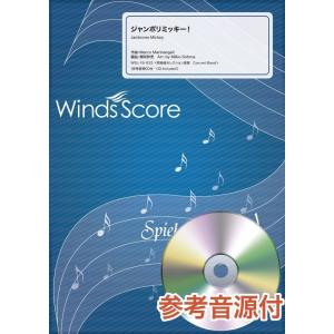 楽譜 吹奏楽セレクション楽譜　ジャンボリミッキー！　参考音源ＣＤ付
