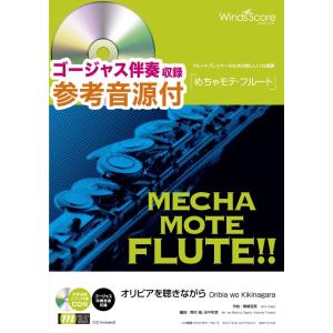 楽譜 WMF-19-008 めちゃモテ フルート／オリビアを聴きながら