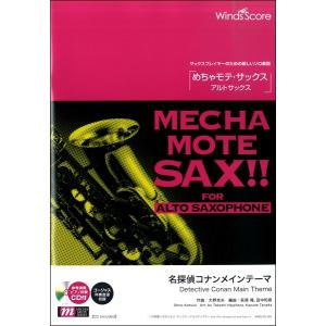 楽譜 めちゃモテ・サックス〜アルトサックス〜 いとしのエリー CD付