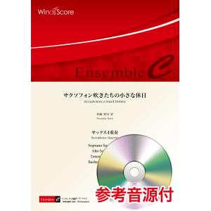 楽譜 【取寄品】木管アンサンブル楽譜　サクソフォン吹きたちの小さな休日（サックス４重奏）　参考音源Ｃ...