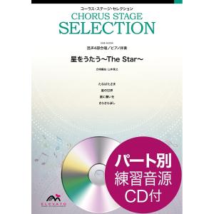 楽譜 コーラス・ステージ・セレクション 混声４部合唱（ソプラノ・アルト・テノール・バス）／ピアノ伴奏