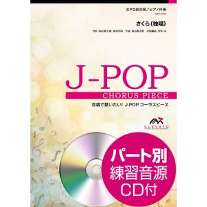 楽譜 Ｊ−ＰＯＰコーラスピース 女声２部合唱（ソプラノ・アルト）／ピアノ伴奏 さくら（独唱）／森山直太朗 参考音源ＣＤ付