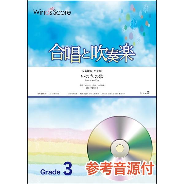 楽譜 合唱と吹奏楽 いのちの歌 参考音源CD付【沖縄・離島以外送料無料】