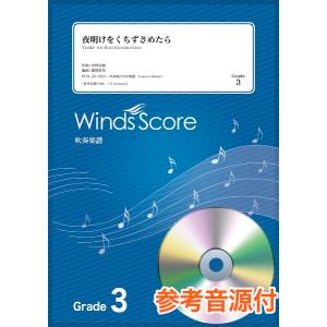 楽譜 吹奏楽J-POP楽譜 夜明けをくちずさめた...の商品画像