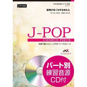 楽譜 Ｊ−ＰＯＰコーラスピース 女声３部合唱（ソプラノ・メゾソプラノ・アルト）／ピアノ伴奏 夜明けをくちずさめたら／上白石萌音 参考音源ＣＤ付