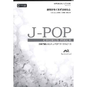 楽譜 【取寄品】【5冊以上で注文可】合唱楽譜 夜...の商品画像