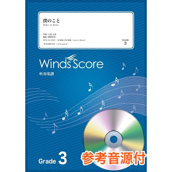 楽譜 吹奏楽Ｊ−ＰＯＰ楽譜 僕のこと 参考音源ＣＤ付【沖縄・離島以外送料無料】