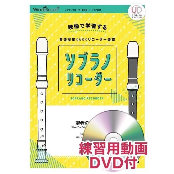 楽譜 リコーダー楽譜 聖者の行進 練習用動画ＤＶＤ付【ネコポスは送料無料】