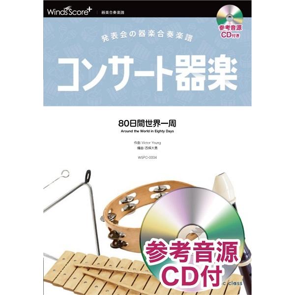 楽譜 コンサート器楽 ８０日間世界一周 参考音源ＣＤ付【ネコポスは送料無料】