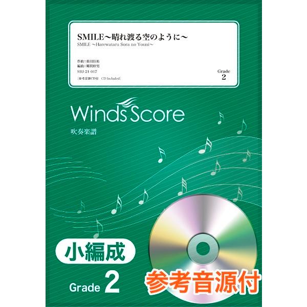 楽譜 吹奏楽譜（小編成） ＳＭＩＬＥ〜晴れ渡る空のように〜 参考音源ＣＤ付【ネコポスは送料無料】