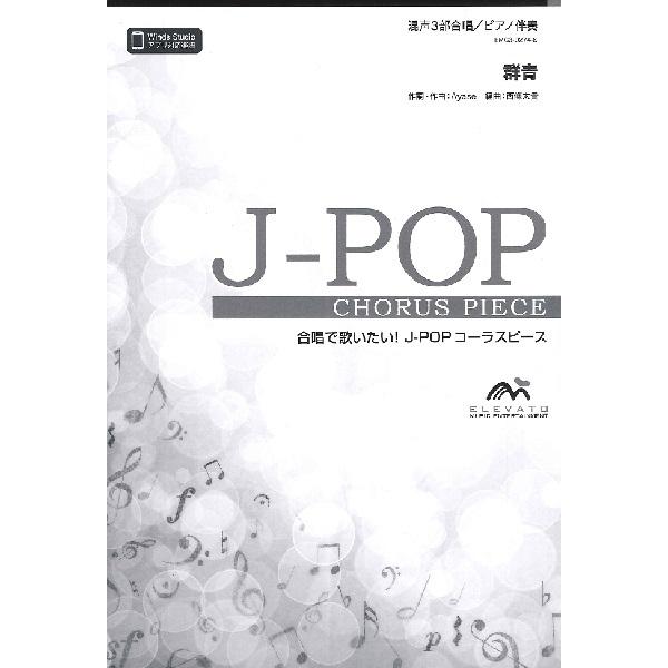 楽譜 【取寄品】Ｊ−ＰＯＰコーラスピース 混声３部合唱（ソプラノ・アルト・男声）／ピアノ伴奏 群青／...