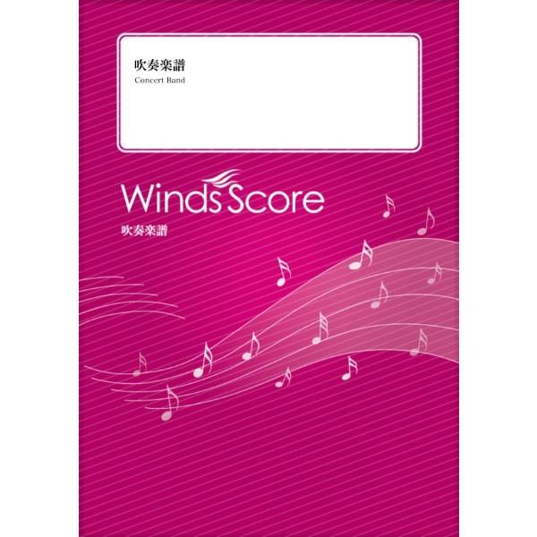 楽譜 吹奏楽セレクション楽譜 Ｔａｎｋ！〔Ｇｒａｄｅ ４．５〕【沖縄・離島以外送料無料】