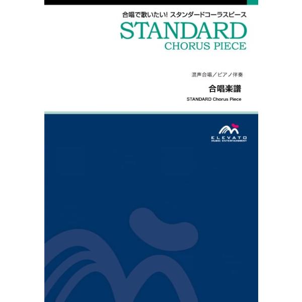 楽譜 スタンダードコーラスピース　混声４部合唱（ソプラノ・アルト・テノール・バス）／　ピアノ伴奏　Ｆ...