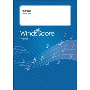 楽譜 吹奏楽セレクション　彼こそが海賊〔Ｇｒａｄｅ　３．５〕【沖縄・離島以外送料無料】