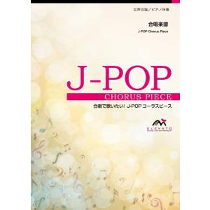 楽譜 合唱J-POP 夜明けをくちずさめたら〔女...の商品画像