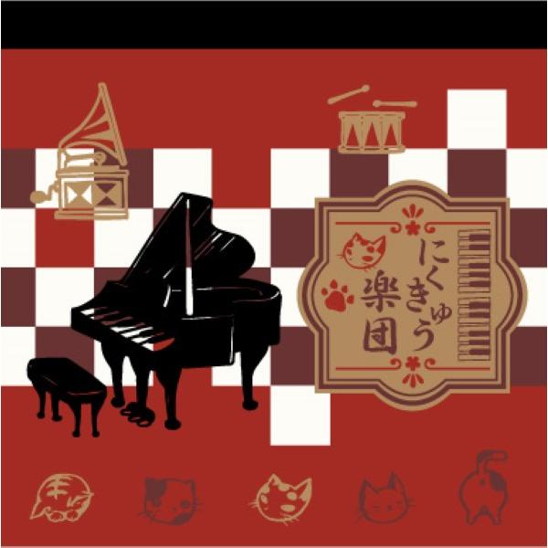 【取寄品】【取寄時、納期1週間〜10日】メモ帳　にくきゅう楽団【５冊入り】