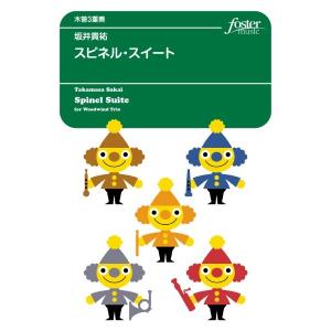 楽譜 【取寄品】【取寄時、納期1〜2週間】木管アンサンブル楽譜　スピネル・スイート【ネコポスは送料無料】