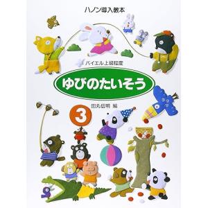 楽譜 ゆびのたいそう　３　ハノン導入教本