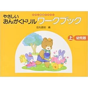 楽譜 やさしいおんがくドリル ワーク ブック 幼児版 上 F 楽譜ネッツ 通販 Yahoo ショッピング