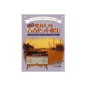 楽譜 【取寄時、納期1〜3週間】大正琴　懐かしの青春ヒット曲集　第３巻【ネコポスは送料無料】｜gakufushop