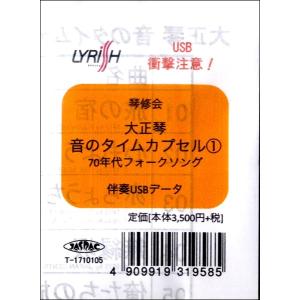 【取寄品】【取寄時、納期1〜3週間】伴奏ＵＳＢデータ　大正琴　音のタイムカプセル(1) 70年代フォークソング【ネコポスは送料無料】