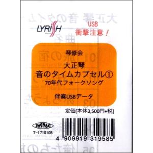 【取寄時、納期1〜3週間】伴奏ＵＳＢデータ　大正琴　音のタイムカプセル(1) 70年代フォークソング【ネコポス不可・宅配便のみ可】｜gakufushop