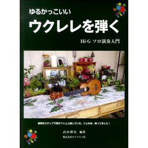 楽譜 【取寄時、納期1〜3週間】ゆるかっこいい ウクレレを弾く ソロ演奏入門