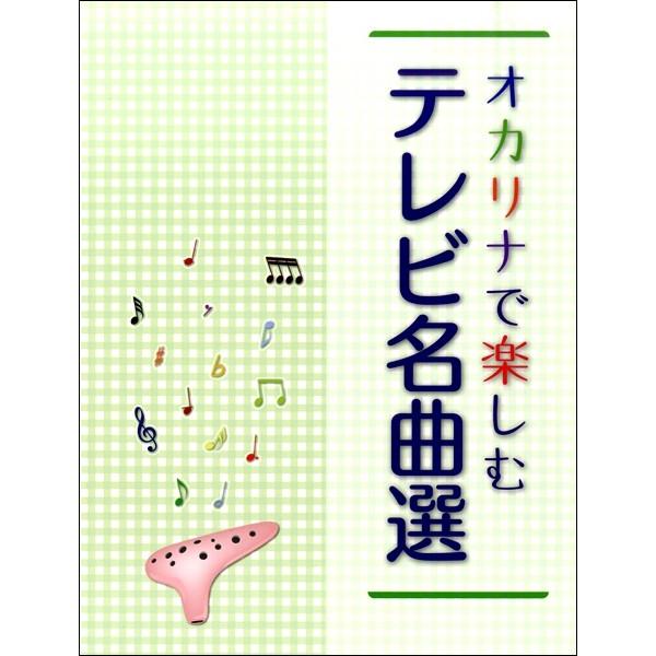 楽譜 【取寄時、納期1〜3週間】オカリナで楽しむ　テレビ名曲選【ネコポスは送料無料】