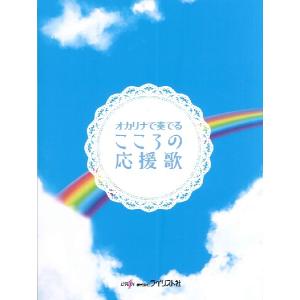 楽譜 【取寄時、納期1〜3週間】オカリナで奏でる こころの応援歌【ネコポスは送料無料】
