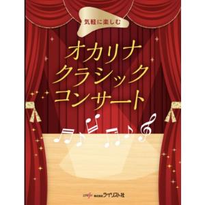 オカリナ・デュエットで奏でたい希望の名曲集 オカリナデュエットで奏でたい 希望の名曲集 (カラオケCD付