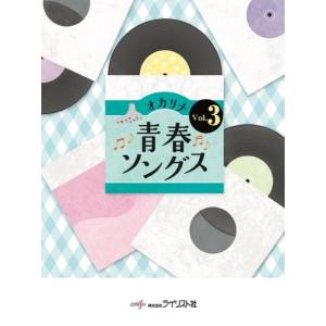 楽譜 【取寄時、納期1〜3週間】オカリナ青春ソン...の商品画像