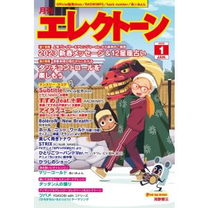 雑誌 月刊エレクトーン2023年1月号 ／ ヤマハミュージックメディア