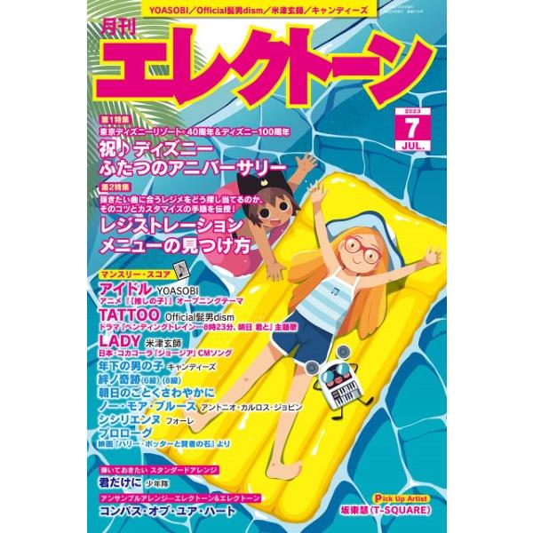 月刊エレクトーン２０２３年７月号