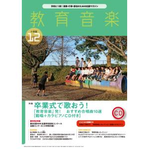 【取寄品】教育音楽 小学版 ２０２３年１２月号【ネコポスは送料無料】｜gakufushop