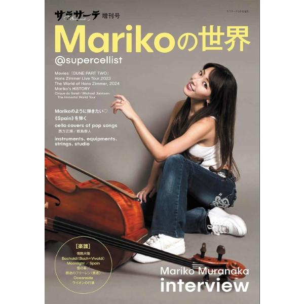 【取寄時、納期1〜2週間】サラサーテ３月号増刊 Ｍａｒｉｋｏの世界@SUPERCELLIST
