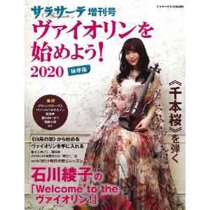 【取寄時、納期1〜2週間】サラサーテ１１月号増刊　ヴァイオリンを始めよう！２０２０