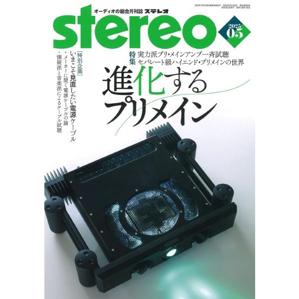 ｓｔｅｒｅｏ／ステレオ ２０２５年５月号