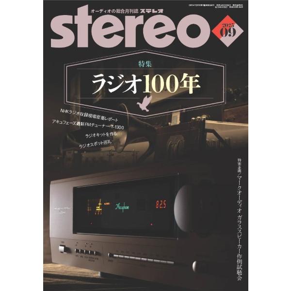 【取寄品】ｓｔｅｒｅｏ／ステレオ　２０２５年９月号