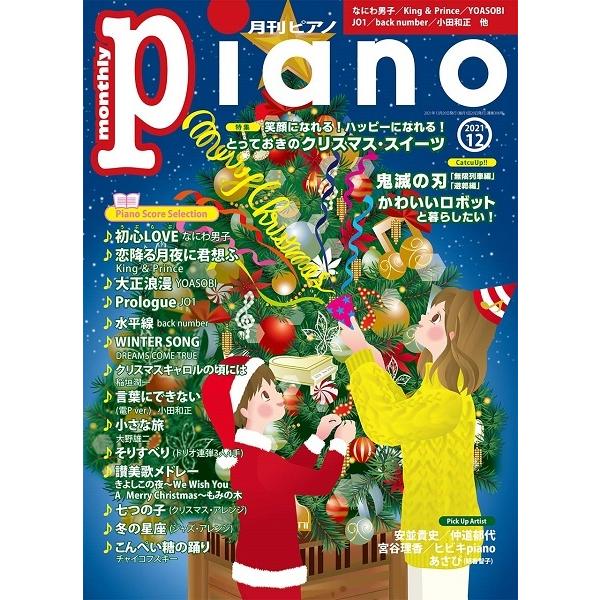 月刊ピアノ ２０２１年１２月号