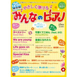 月刊ピアノ ２０２３年５月号増刊 やさしく弾ける みんなのピアノ
