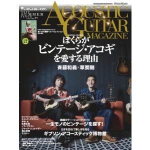 アコースティック・ギター・マガジン ２０２３年９月号