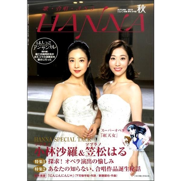 ショパン別冊 Ｈａｎｎａ／ハンナ ２０１９年秋号 Ｎｏ．４８