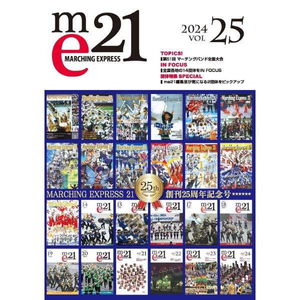 マーチングエクスプレス２１　ｖｏｌ．２５