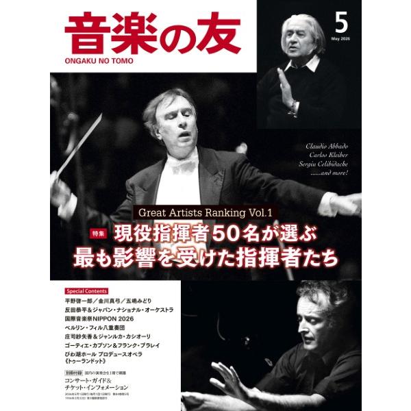 音楽の友 ２０２６年５月号