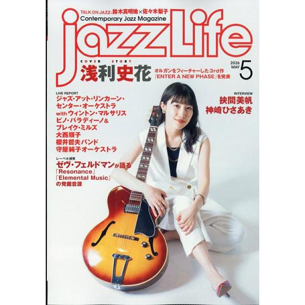【取寄品】ｊａｚｚＬｉｆｅ／ジャズ・ライフ　２０２６年５月号