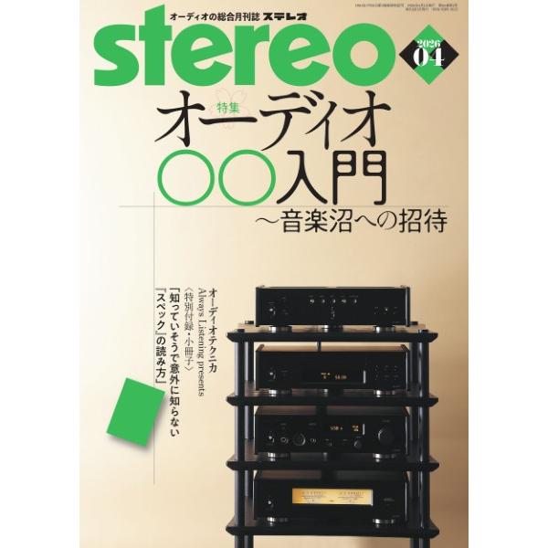 ｓｔｅｒｅｏ／ステレオ ２０２６年４月号